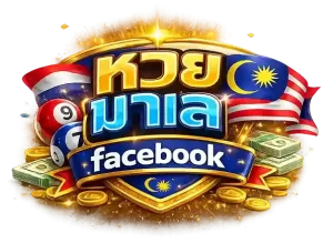 หวย มาเล ย์ วันนี้ 4d เมื่อวาน facebook