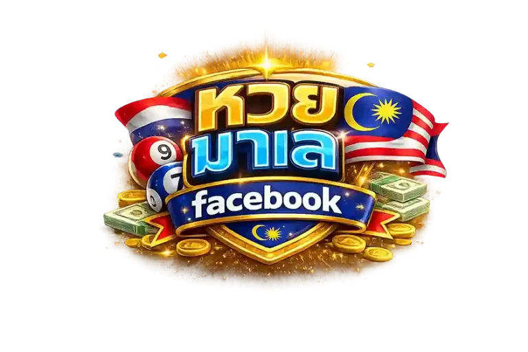 หวย มาเล ย์ วันนี้ 4d เมื่อวาน facebook